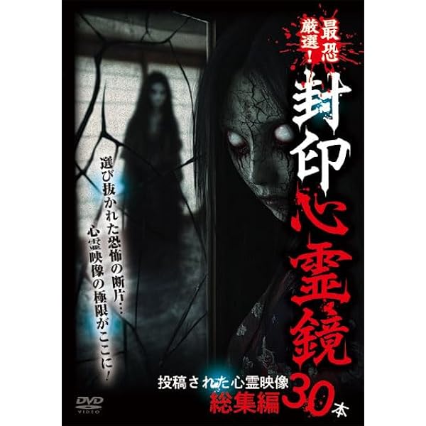 Amazon.co.jp: 令和心霊映像録2025 投稿された恐怖映像10本 [DVD